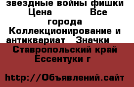  звездные войны фишки › Цена ­ 1 000 - Все города Коллекционирование и антиквариат » Значки   . Ставропольский край,Ессентуки г.
